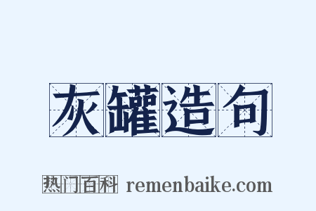 灰罐造句是什么意思的图片